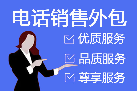 合肥电销外包